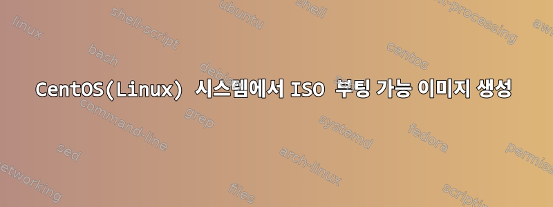 CentOS(Linux) 시스템에서 ISO 부팅 가능 이미지 생성