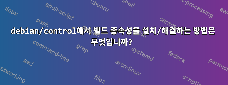 debian/control에서 빌드 종속성을 설치/해결하는 방법은 무엇입니까?