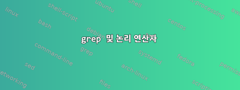 grep 및 논리 연산자