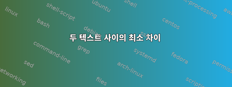 두 텍스트 사이의 최소 차이