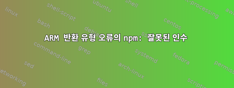 ARM 반환 유형 오류의 npm: 잘못된 인수