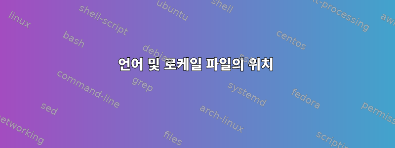 언어 및 로케일 파일의 위치