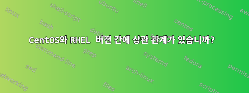 CentOS와 RHEL 버전 간에 상관 관계가 있습니까?