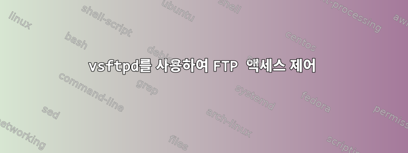 vsftpd를 사용하여 FTP 액세스 제어