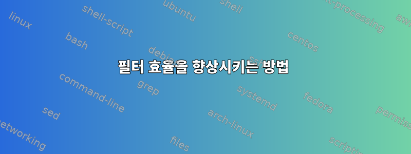 필터 효율을 향상시키는 방법