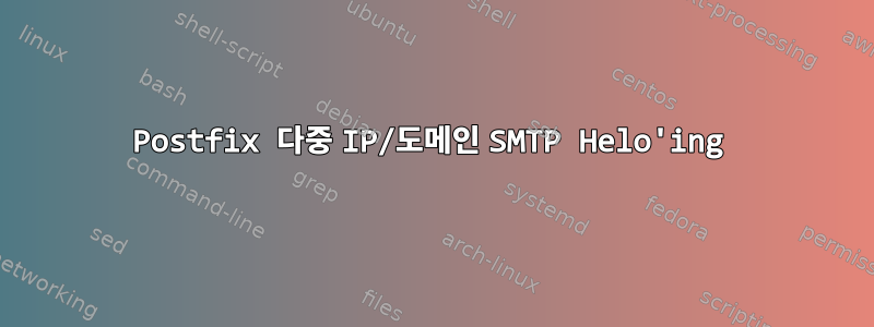 Postfix 다중 IP/도메인 SMTP Helo'ing