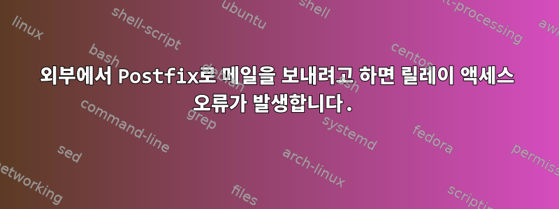 외부에서 Postfix로 메일을 보내려고 하면 릴레이 액세스 오류가 발생합니다.