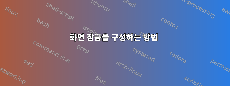 화면 잠금을 구성하는 방법