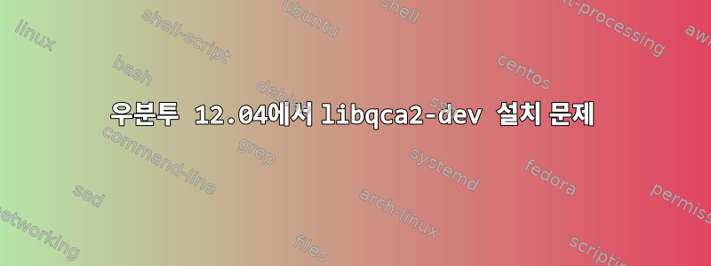 우분투 12.04에서 libqca2-dev 설치 문제