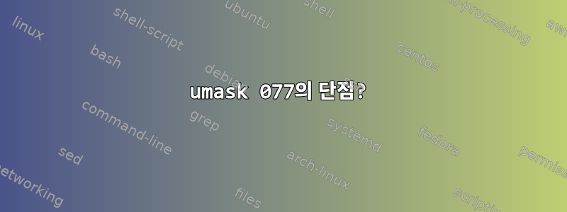 umask 077의 단점?