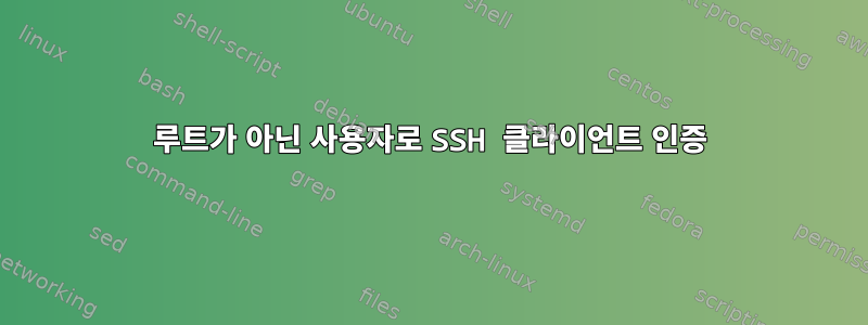 루트가 아닌 사용자로 SSH 클라이언트 인증