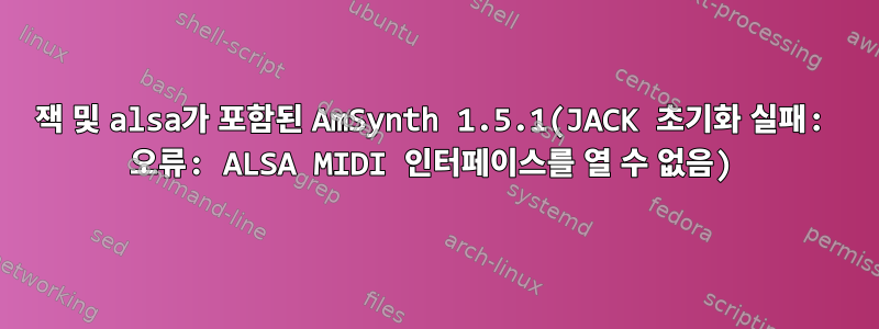 잭 및 alsa가 포함된 AmSynth 1.5.1(JACK 초기화 실패: 오류: ALSA MIDI 인터페이스를 열 수 없음)