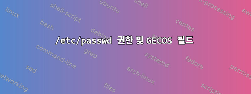 /etc/passwd 권한 및 GECOS 필드