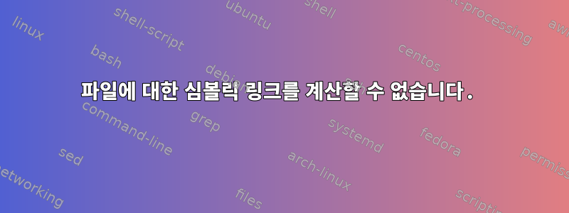 파일에 대한 심볼릭 링크를 계산할 수 없습니다.