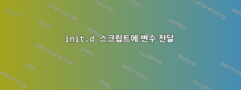 init.d 스크립트에 변수 전달