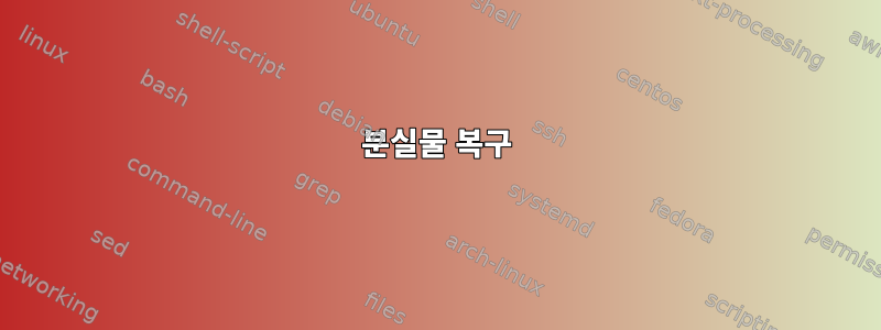 분실물 복구