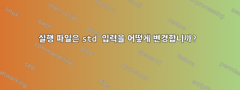 실행 파일은 std 입력을 어떻게 변경합니까?