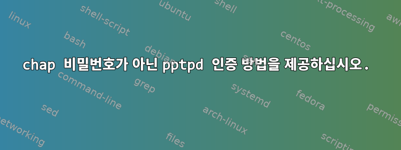 chap 비밀번호가 아닌 pptpd 인증 방법을 제공하십시오.