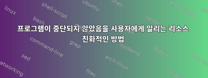 프로그램이 중단되지 않았음을 사용자에게 알리는 리소스 친화적인 방법