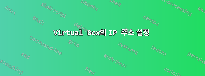 Virtual Box의 IP 주소 설정