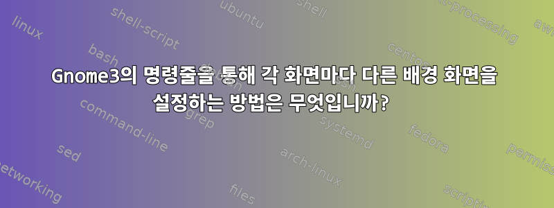 Gnome3의 명령줄을 통해 각 화면마다 다른 배경 화면을 설정하는 방법은 무엇입니까?