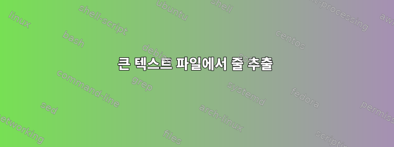 큰 텍스트 파일에서 줄 추출