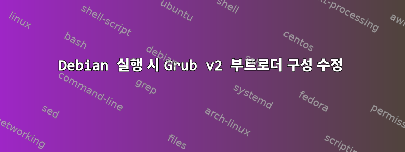 Debian 실행 시 Grub v2 부트로더 구성 수정