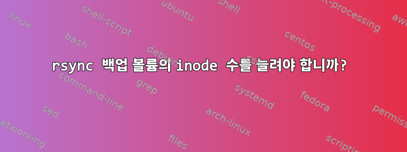 rsync 백업 볼륨의 inode 수를 늘려야 합니까?