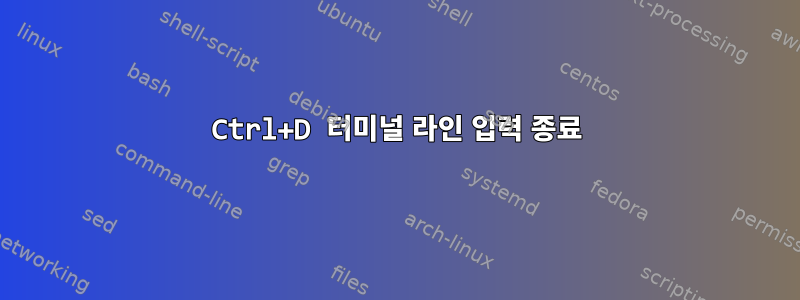 Ctrl+D 터미널 라인 입력 종료