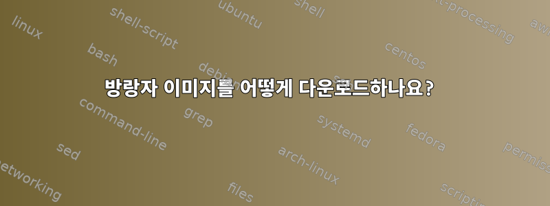 방랑자 이미지를 어떻게 다운로드하나요?