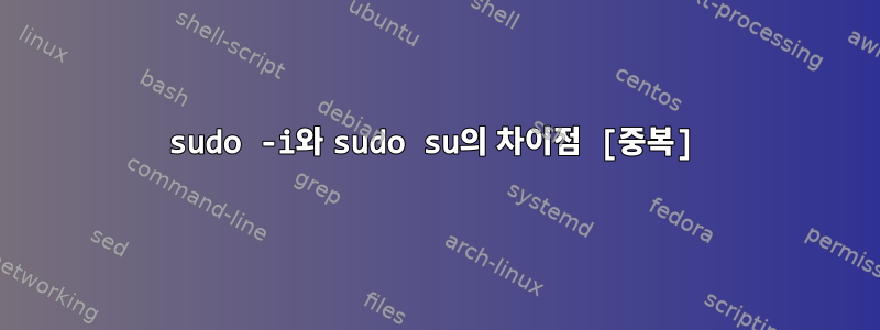 sudo -i와 sudo su의 차이점 [중복]