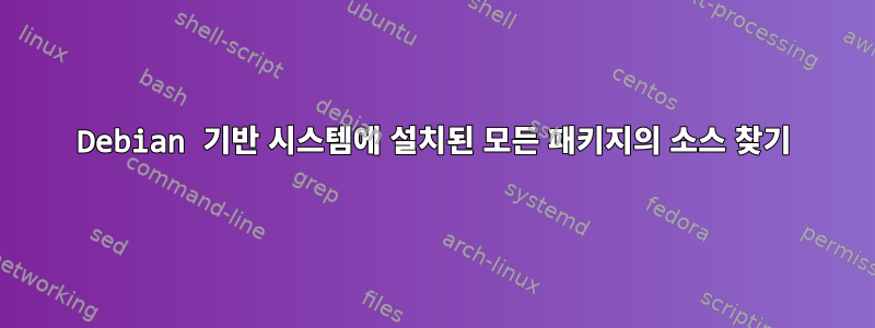 Debian 기반 시스템에 설치된 모든 패키지의 소스 찾기