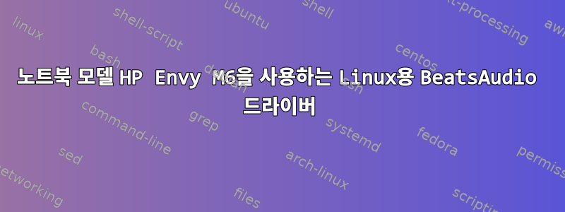 노트북 모델 HP Envy M6을 사용하는 Linux용 BeatsAudio 드라이버