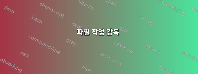 파일 작업 감독