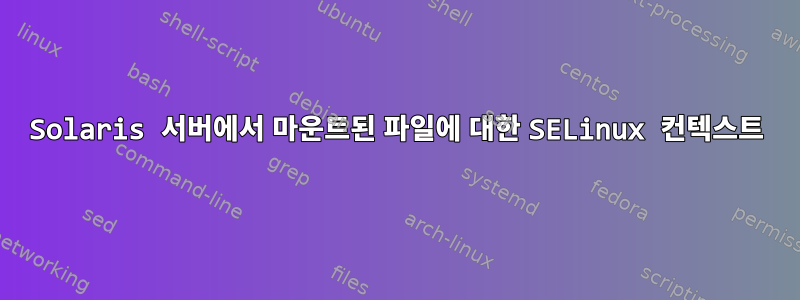 Solaris 서버에서 마운트된 파일에 대한 SELinux 컨텍스트