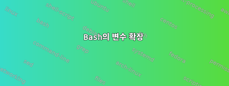 Bash의 변수 확장