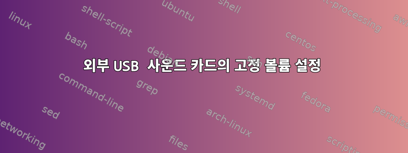 외부 USB 사운드 카드의 고정 볼륨 설정