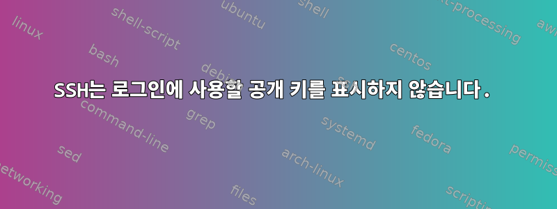 SSH는 로그인에 사용할 공개 키를 표시하지 않습니다.