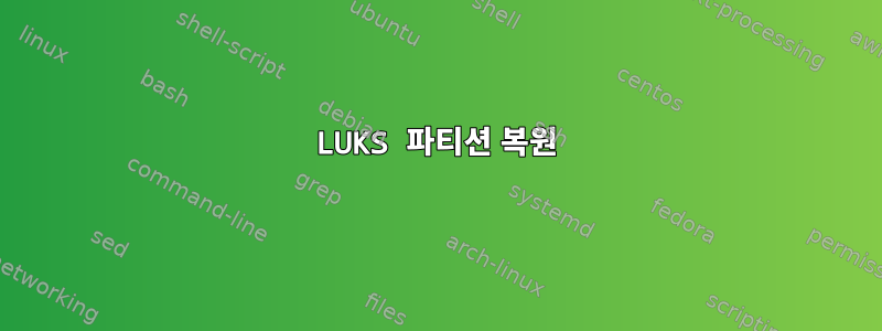 LUKS 파티션 복원