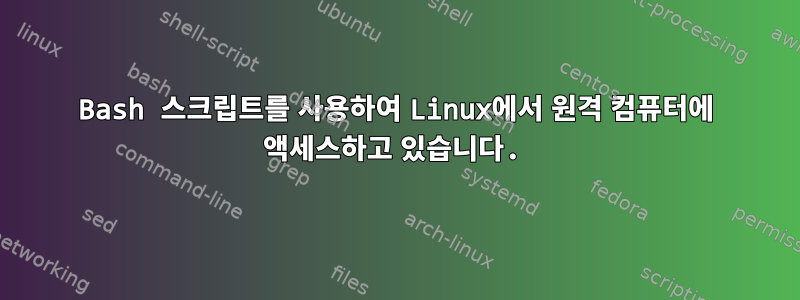 Bash 스크립트를 사용하여 Linux에서 원격 컴퓨터에 액세스하고 있습니다.