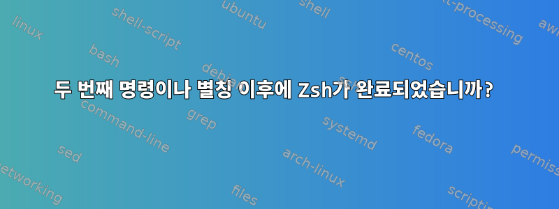 두 번째 명령이나 별칭 이후에 Zsh가 완료되었습니까?