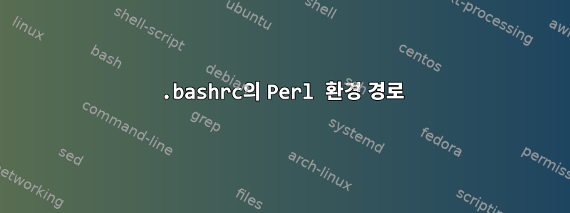 .bashrc의 Perl 환경 경로