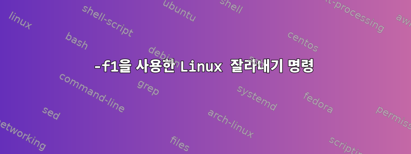 -f1을 사용한 Linux 잘라내기 명령