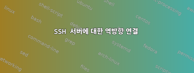 SSH 서버에 대한 역방향 연결