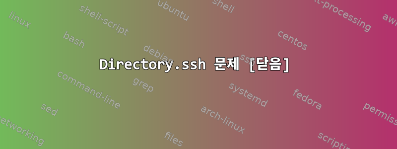 Directory.ssh 문제 [닫음]