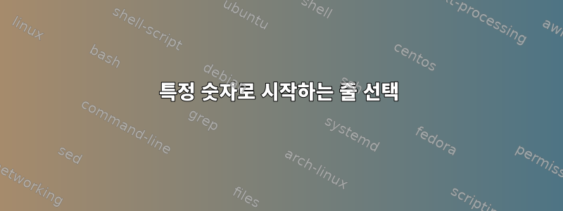 특정 숫자로 시작하는 줄 선택