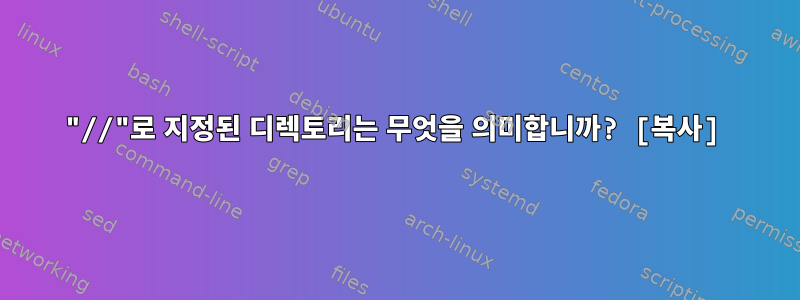 "//"로 지정된 디렉토리는 무엇을 의미합니까? [복사]