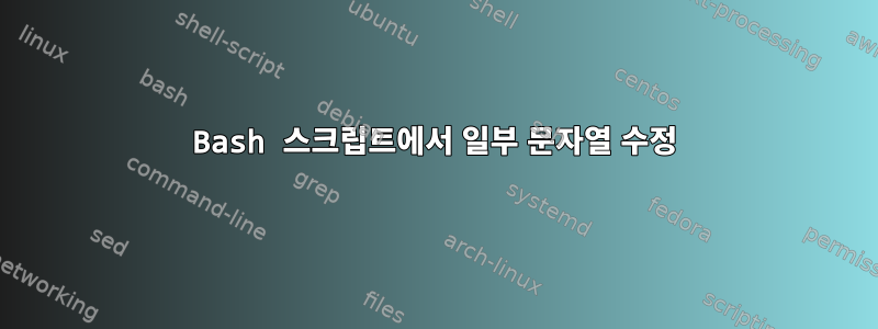 Bash 스크립트에서 일부 문자열 수정