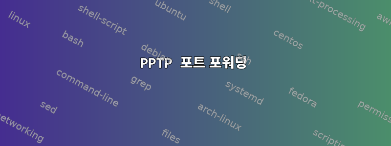 PPTP 포트 포워딩