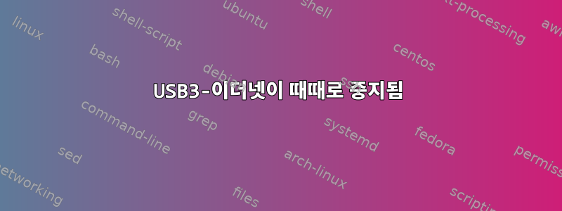 USB3-이더넷이 때때로 중지됨